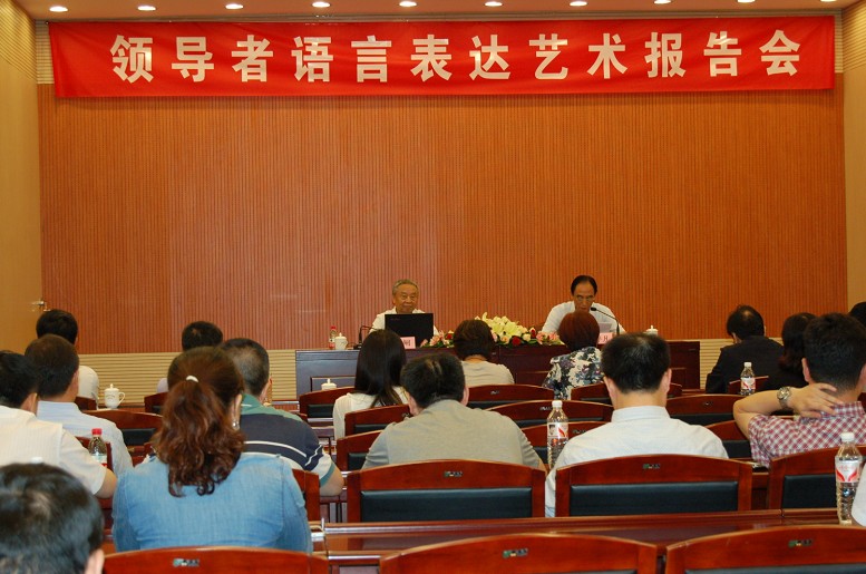 “领导者语言表达艺术”专题报告会召开