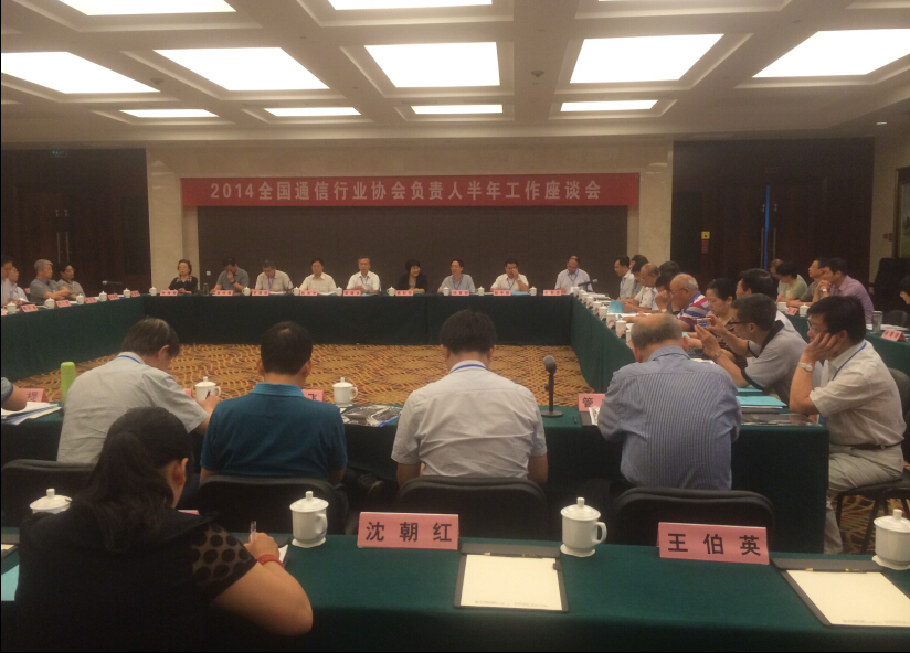 2014全国通信行业(企业)协会负责人半年工作座谈会在延安召开