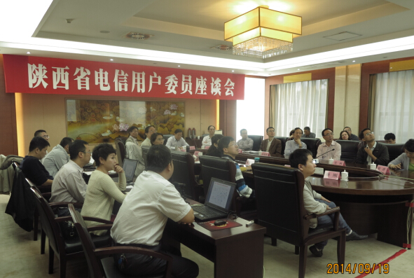 陕西电信用户委员座谈会在陕西宾馆召开