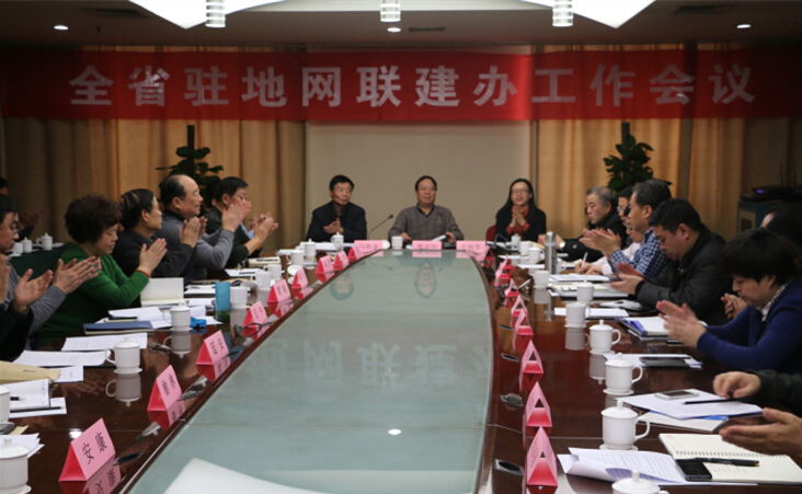 全省驻地网联建办工作会议召开