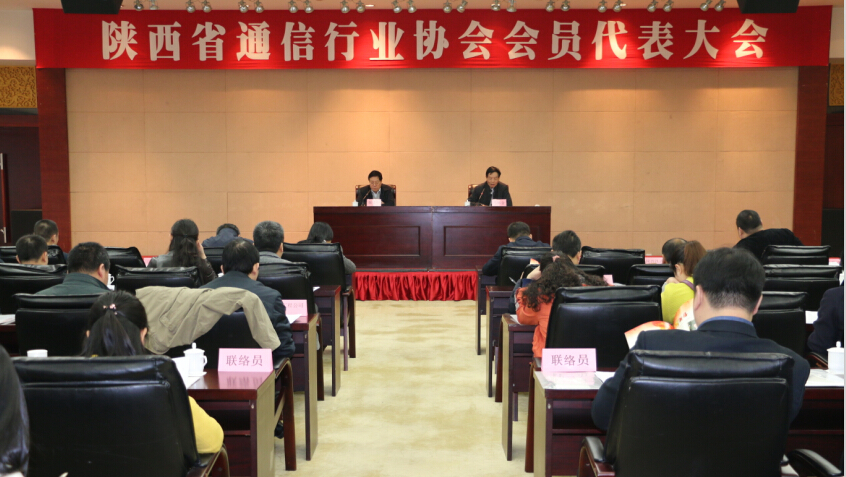 陕西省通信行业协会会员代表大会召开