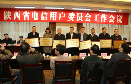陕西省电信用户委员会工作会议召开