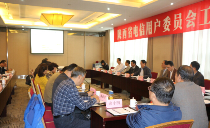 省电信用户委员会工作座谈会在西安召开