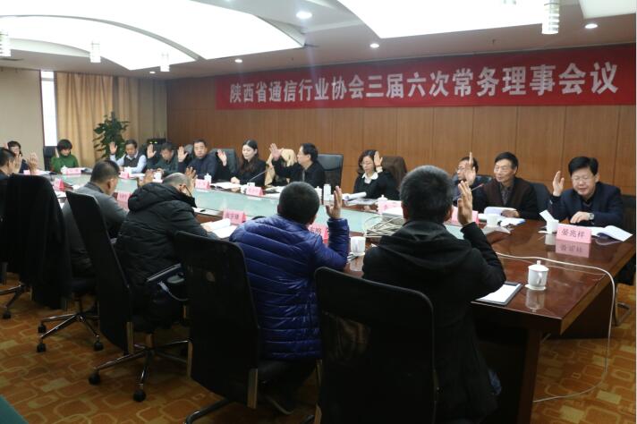 陕西省通信行业协会三届六次常务理事会在西安召开
