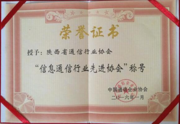 我会被授予全国信息通信行业先进协会