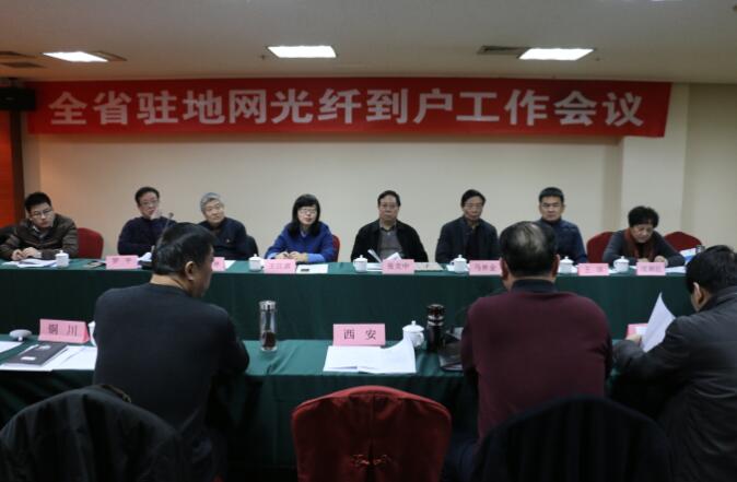 全省驻地网光纤到户工作会议在西安召开