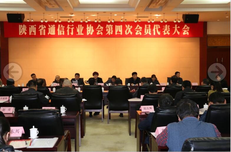 陕西省通信行业协会圆满完成换届工作