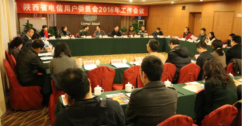 陕西省电信用户委员会工作会议召开