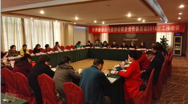 协会校企合作委员会2016年工作会议在西安召开