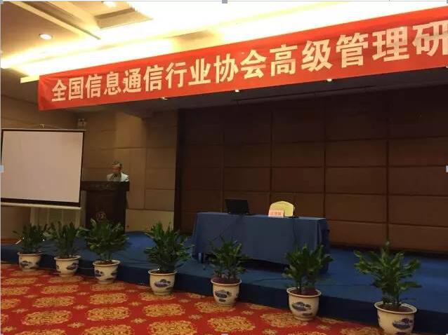 全国信息通信行业协会高级管理研修班在西安举行