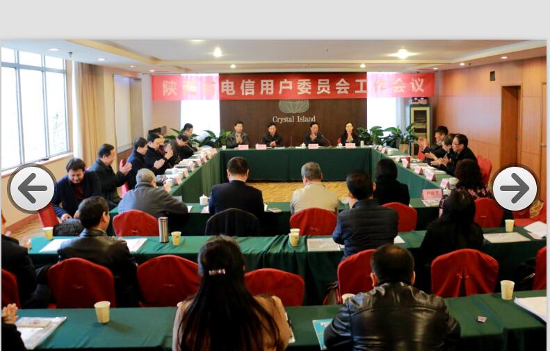 ﻿﻿陕西省电信用户委员会工作会议在西安召开