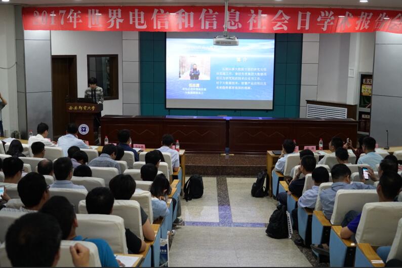 庆祝2017年“世界电信和信息社会日”报告会在西安邮电大学举行