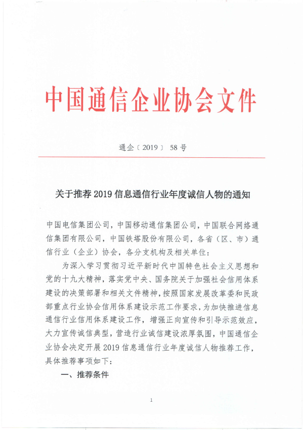 关于推荐2019信息通信行业年度诚信人物的通知
