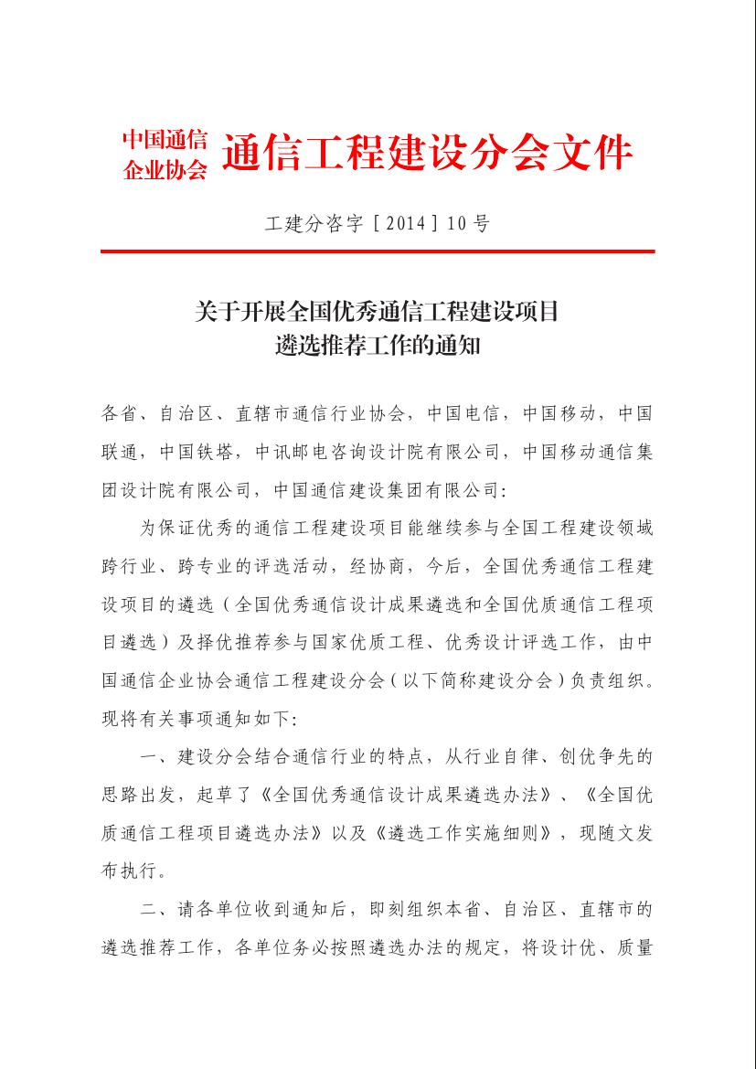 关于开展全国优秀通信工程建设项目遴选推荐工作的通知