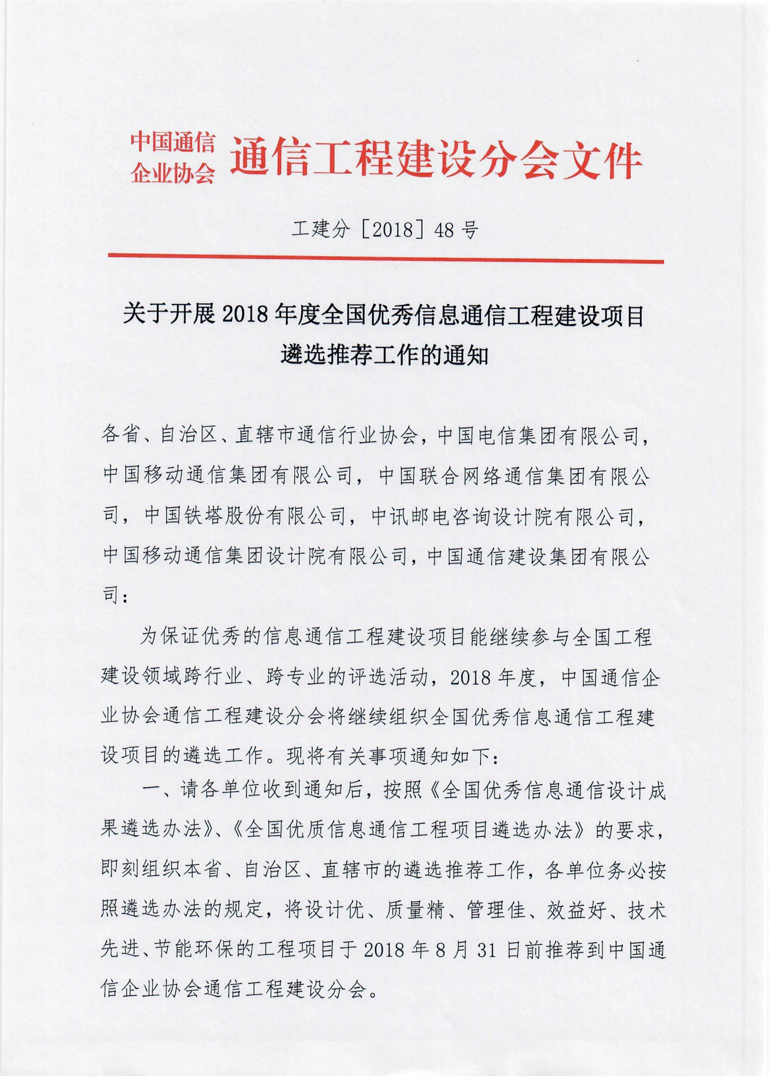 关于开展2018年度全国优秀信息通信工程建设项目遴选推荐工作的通知