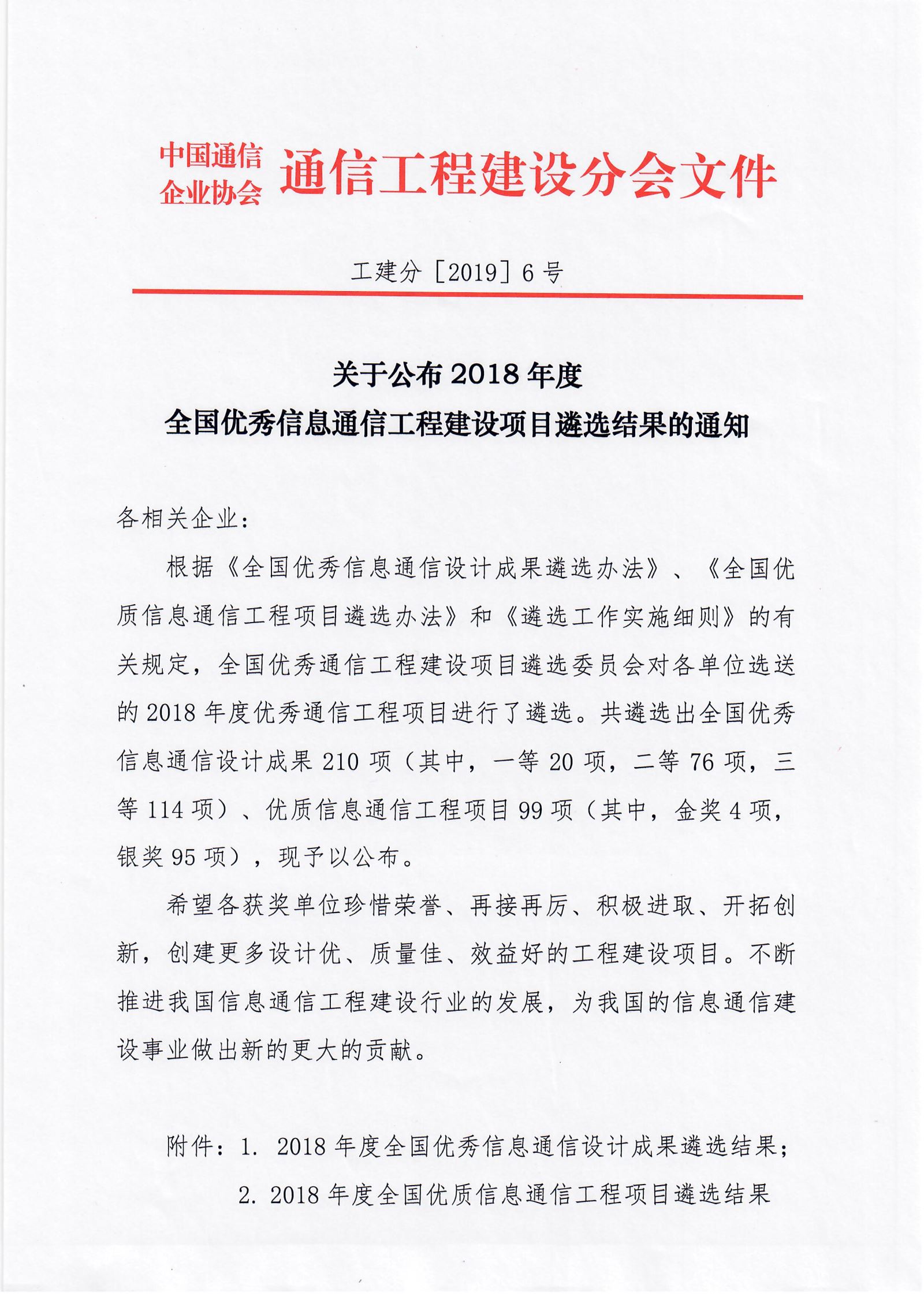 关于公布2018年度全国优秀信息通信工程建设项目遴选结果的通知