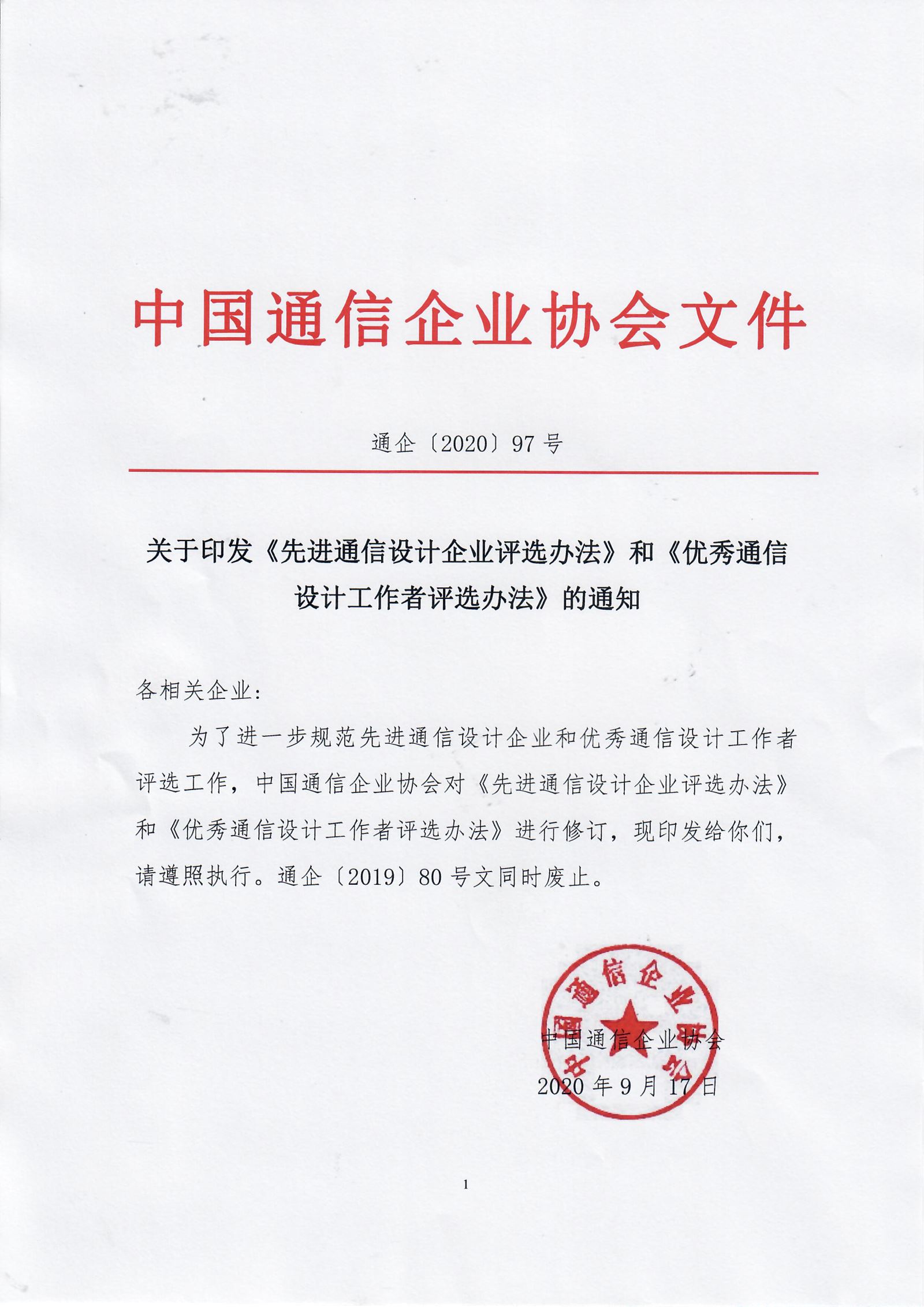 关于印发《先进通信设计企业评选办法》和《优秀通信设计工作者评选办法》的通知