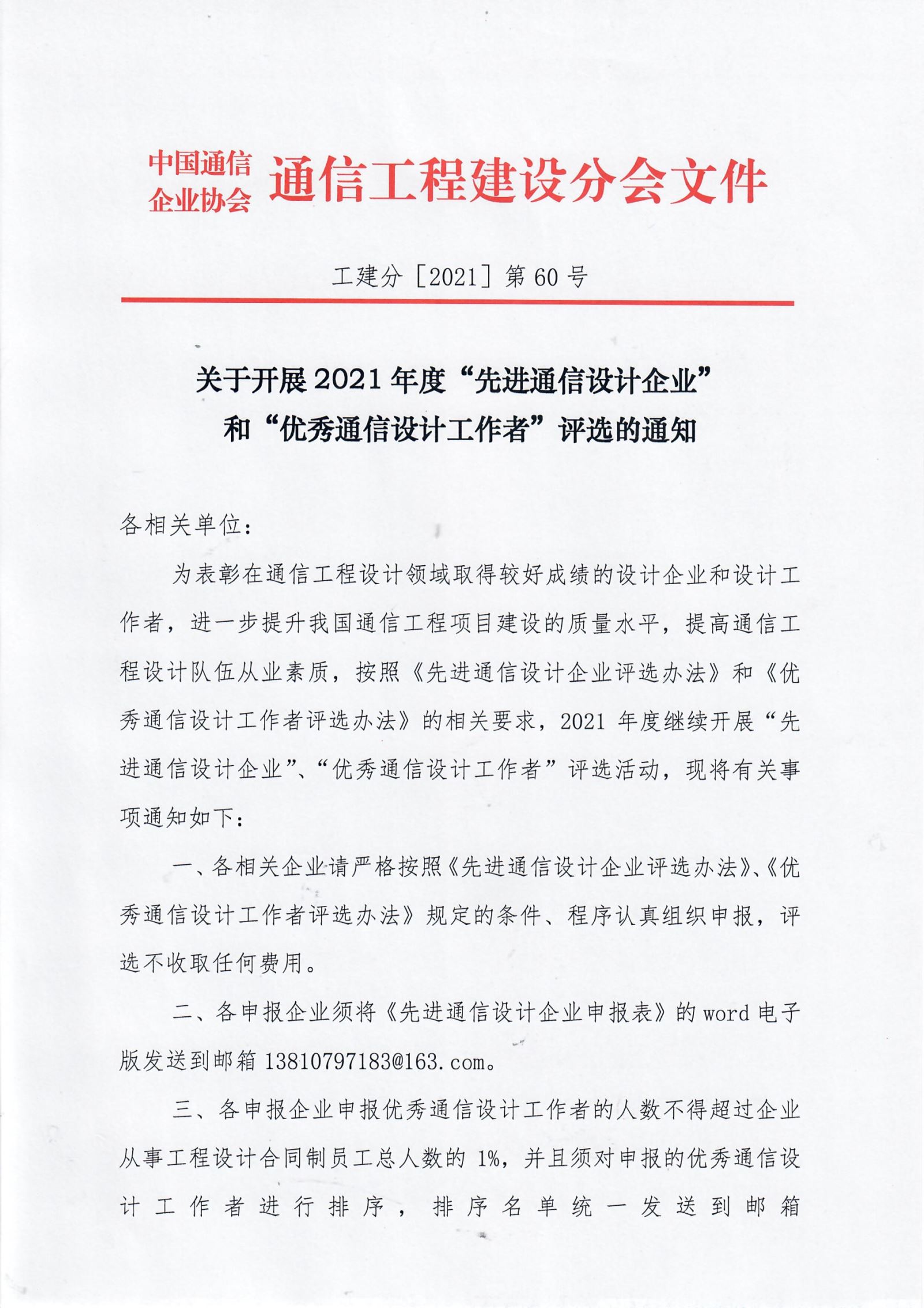 关于开展2021年度“先进通信设计企业”和“优秀通信设计工作者”评选的通知