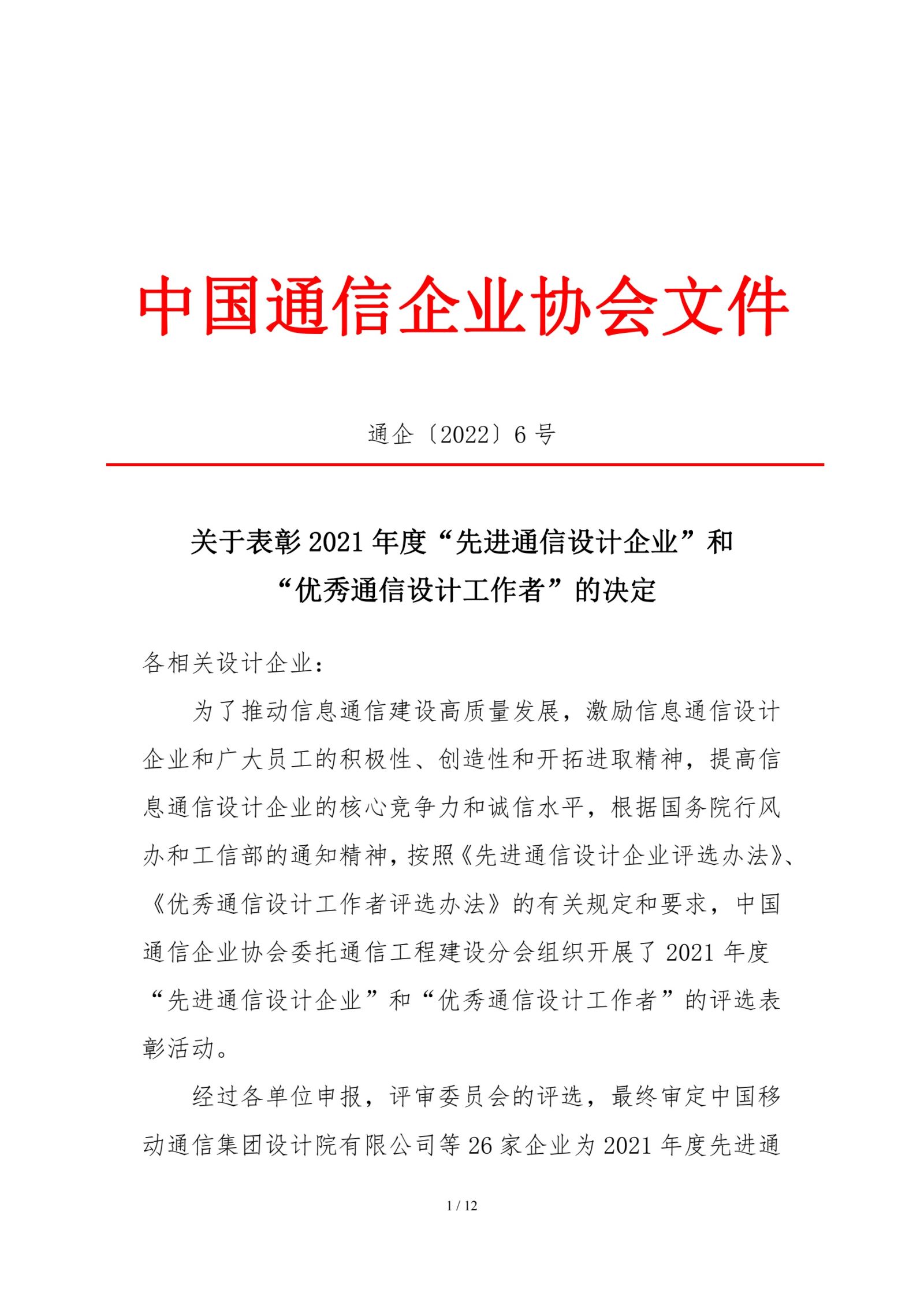 关于表彰2021年度“先进通信设计企业”和“优秀通信设计工作者”的决定