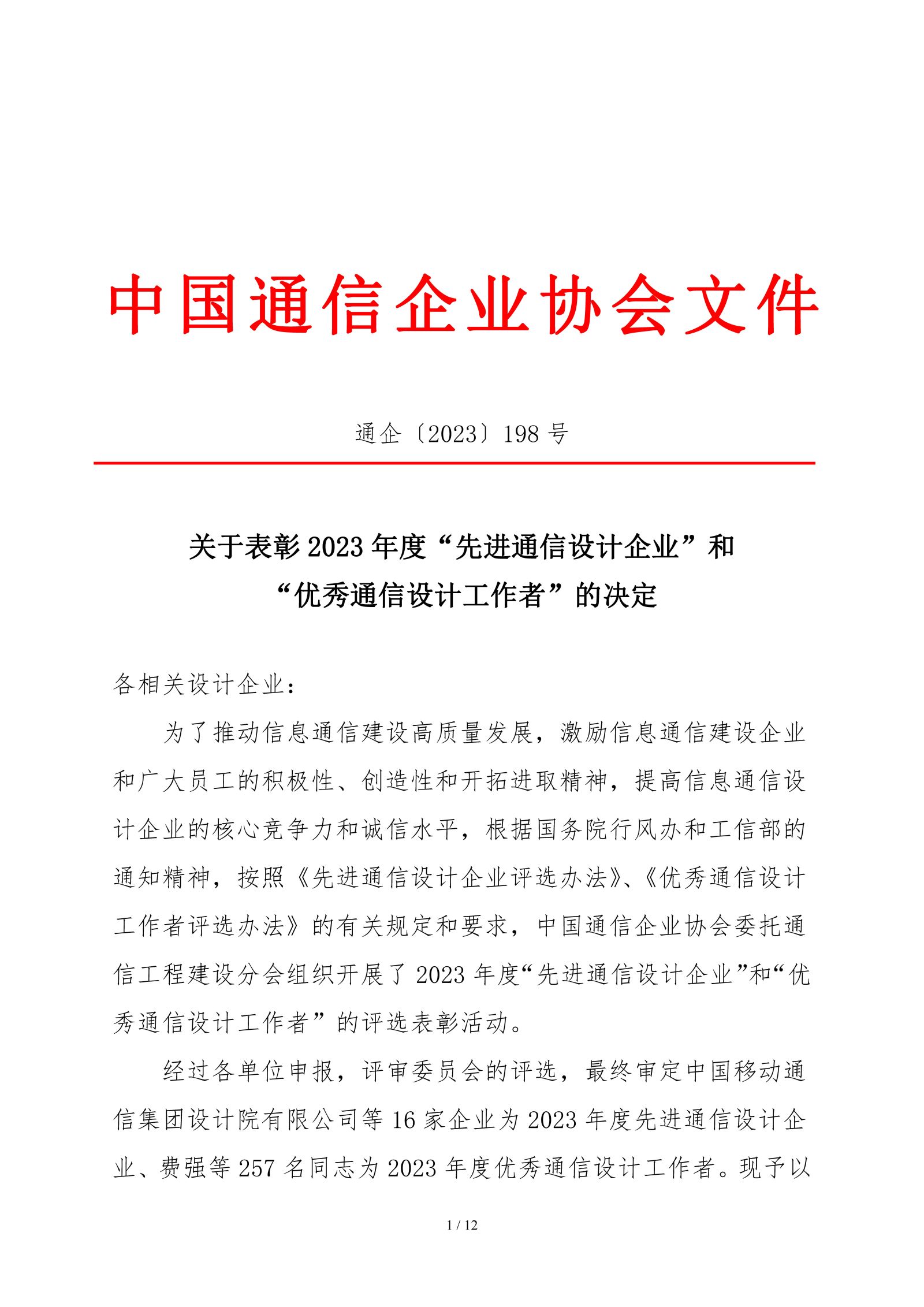 关于表彰2023年度“先进通信设计企业”和“优秀通信设计工作者”的决定