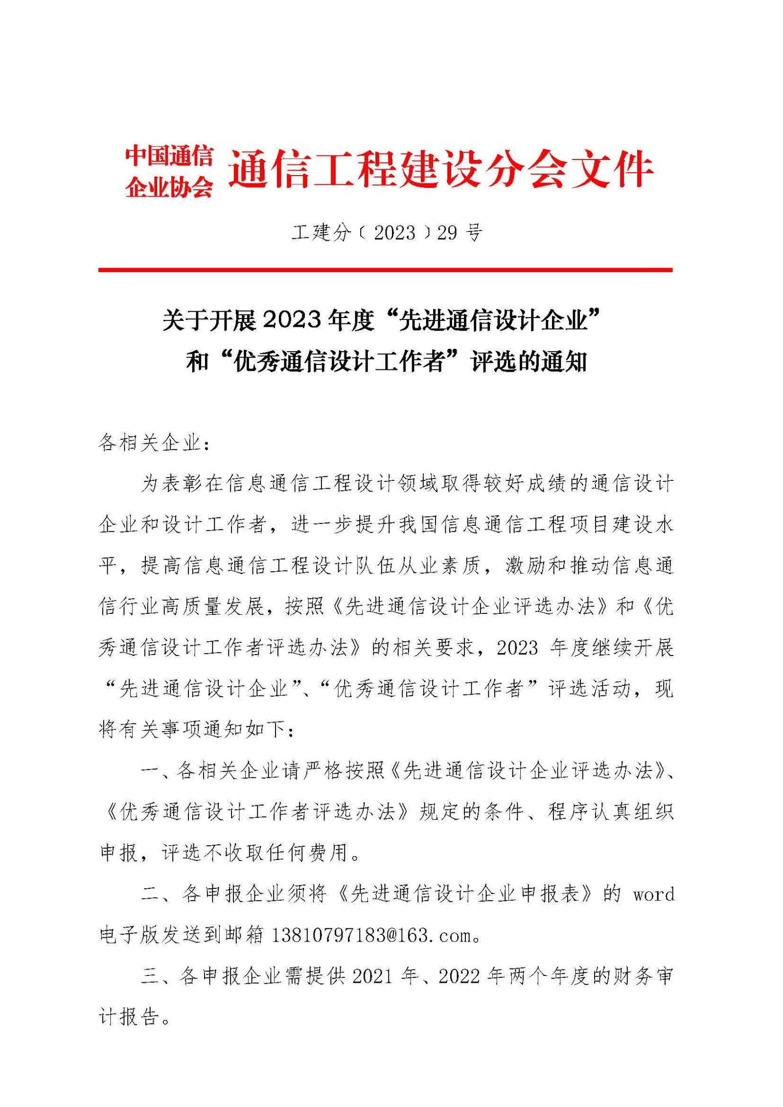 关于开展2023年度“先进通信设计企业”和“优秀通信设计工作者”评选的通知